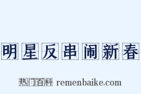 明星反串闹新春是什么意思的图片